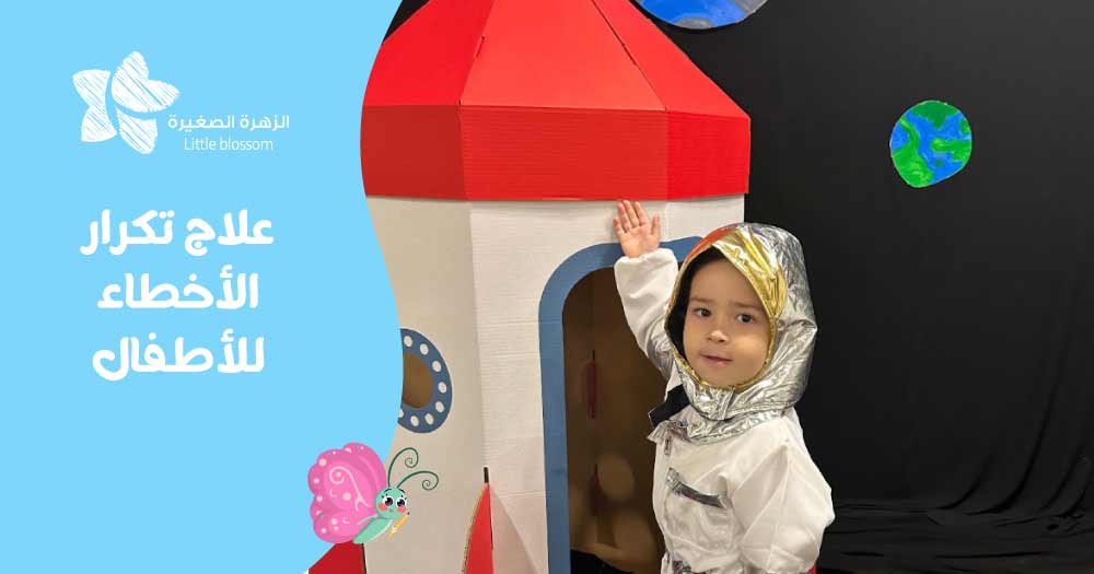 علاج تكرار الأخطاء للأطفال