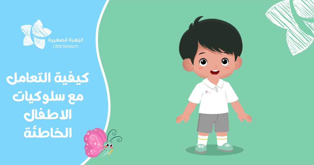 كيفية التعامل مع سلوكيات الاطفال الخاطئة