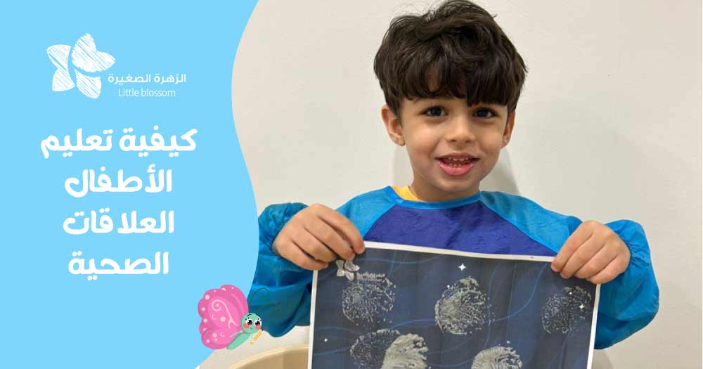 كيفية تعليم الأطفال العلاقات الصحية