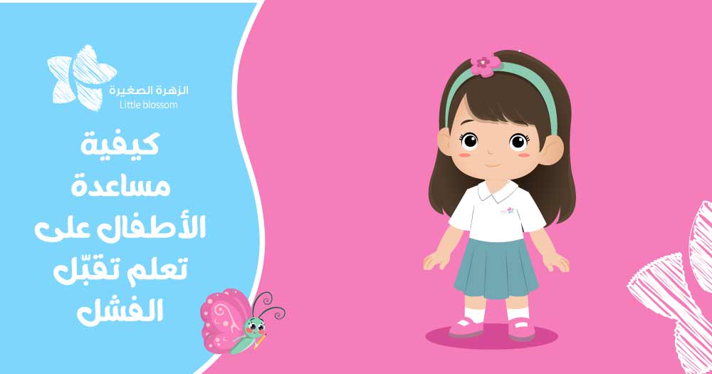 كيفية مساعدة الأطفال على تعلم تقبل الفشل