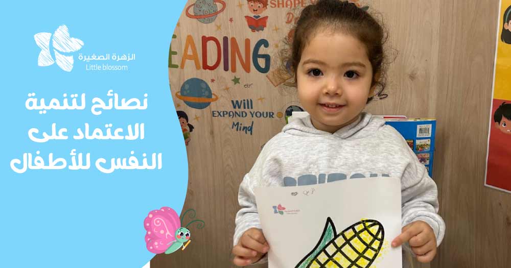 نصائح لتنمية الاعتماد على النفس للأطفال