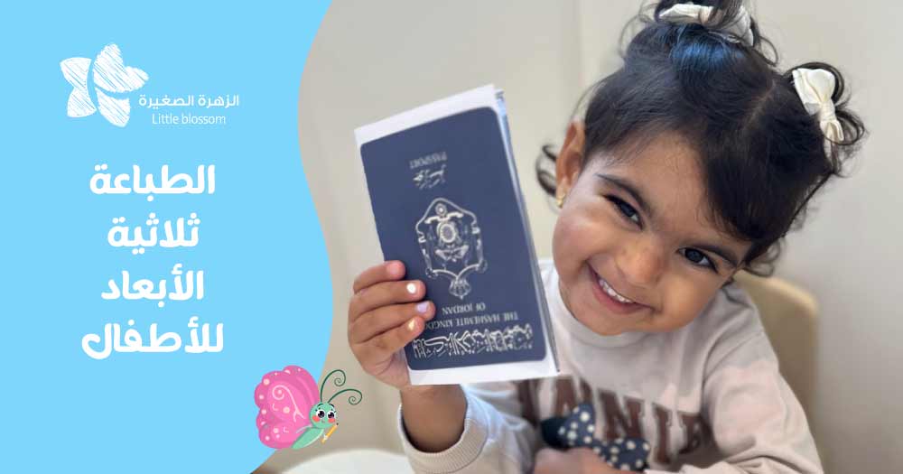 الطباعة ثلاثية الأبعاد للأطفال