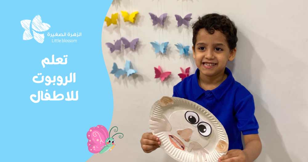 تعلم الروبوت للاطفال