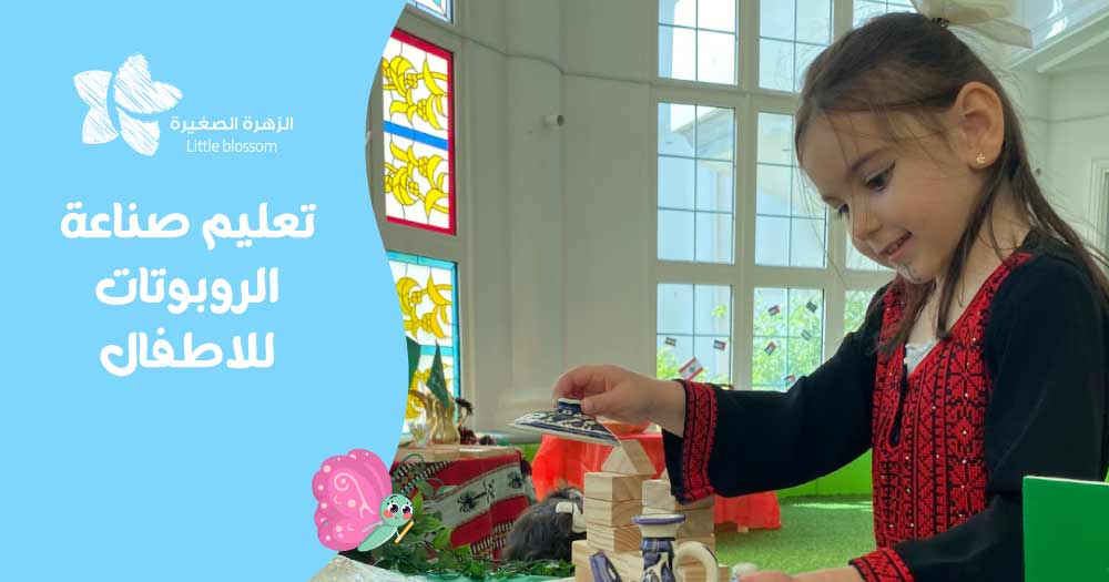 تعليم صناعة الروبوتات للاطفال