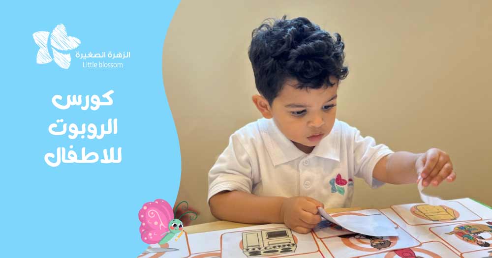 كورس الروبوت للاطفال